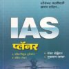 IAS प्लॅनर | चंपत बोड्डेवार, तुकाराम जाधव | Unique Academy