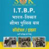 ITBP भारत-तिब्बत सीमा पुलिस बल काँस्टेबल / ड्राइवर भर्ती परीक्षा के लिए | रामसिंह यादव, याजवेंन्द्र यादव | SHRI KRISHAN PUBLISHER / S.K. BOOKS