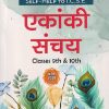 SELF HELP TO ICSE एकांकी संचय (Ekanki Sanchay) Class 9th & 10th | पवन कुमारी | Arun Deep
