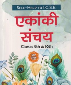 SELF HELP TO ICSE एकांकी संचय (Ekanki Sanchay) Class 9th & 10th | पवन कुमारी | Arun Deep