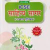 ICSE साहित्य सागर  | (अभ्यास पुस्तिका) | डॉ नावेंद्र पैन्यूली | ऐवरग्रीन पब्लिकेशन्स