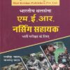 भारतीय थलसेना M.E.R. / एम.ई.आर. नर्सिंग सहायक भर्ती परीक्षा के लिए | रामसिंह यादव, याजवेंन्द्र यादव | SHRI KRISHAN PUBLISHER / S.K. BOOKS