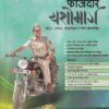 MPSC फौजदार यशोमार्ग | Prakash Gaikwad | Deccan Phoenix Publications