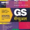 MPSC राज्यसेवा पूर्व परीक्षा पेपर १ GS मॅन्युअल | अतुल कोटलवार, इंद्रजीत यादव | Unique Academy