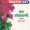 Master Key हिंदी लोकवाणी (संयुक्त) कक्षा दसवीं | CHETANA PUBLICATIONS