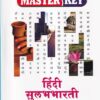 Master Key हिंदी सुलभभारती कक्षा आठवीं | CHETANA PUBLICATIONS