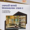 व्यापारी कायदे नियमनात्मक रचना-१ (Third Year TYBCom Semester 5)