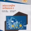 आंतरराष्ट्रीय अर्थशास्त्र-१ (Third Year TY BCom Semester 5) (International Economics 1 in Marathi)