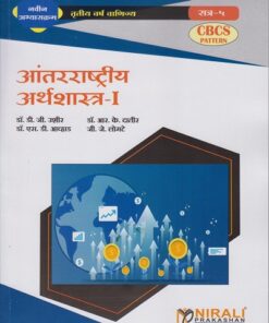 आंतरराष्ट्रीय अर्थशास्त्र-१ (Third Year TY BCom Semester 5) (International Economics 1 in Marathi)