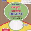 NAVNEET संस्कृत आमोद: DIGEST (ENTIRE COURSE) STANDARD X - Guide/Notes/Class 10 | Navneet