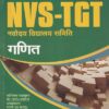 NVS TGT गणित (हिंदी) | Arihant Publications