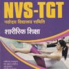NVS TGT शारीरिक शिक्षण (हिंदी) |