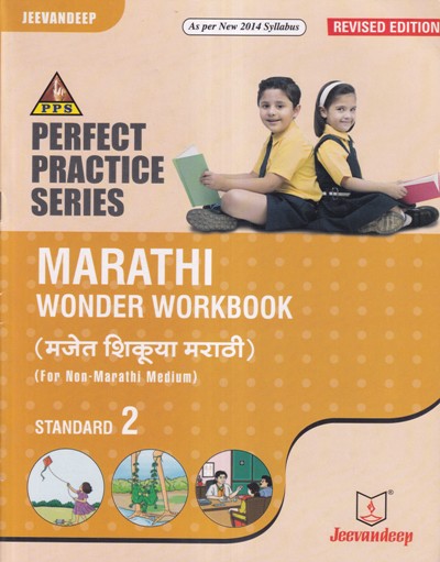 perfect-practice-series-marathi-wonder-workbook-std-2-jeevandeep-pragationline