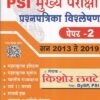 PSI मुख्य परीक्षा प्रश्नपत्रिका विश्लेषण पेपर २ | Kishor Lavate Publication