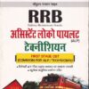 RRB असिस्टंट लोको पायलट टेक्निशियन (हिंदी आवृत्ती) | रमेश पब्लिशिंग हाऊस