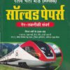 RRB सॉल्व्ड पेपर्स गैर - तकनीकी संवर्ग हिंदी | Arihant Publication