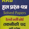RRB हल प्रश्न-पत्र रेल्वे भर्ती बोर्ड तकनीकी पद भर्ती परीक्षा | प्रतियोगिता साहित्य
