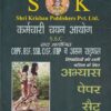S.S.C. सिपाही पेपर सैट | श्री कृष्ण पब्लिशर्स