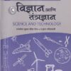 विज्ञान आणि तंत्रज्ञान (Science and Technology) For MPSC Mains Paper 4 | Dr. Tushar Ghorpade | Sahyadri Publications