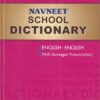Navneet SCHOOL DICTIONARY - English to English with Devnagari Pronunciation |  | नवनीत एज्युकेशन (इंडिया) लि (Navneet Education India Ltd)