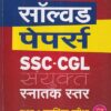SOLVED PAPERS SSC CGL COMBINED GRADUATE LEVEL TIER-I 2018 HINDI | Arihant Publication