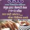SSC डाटा एन्ट्री ऑपरेटर एवं लोअर डिवीजन क्लर्क लेखी परीक्षा गाईड | नवदीप