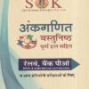 अंकगणित वस्तुनिष्ठ | श्री कृष्ण पब्लिशर्स