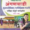 अंगणवाडी मुख्यसेविका, पर्यवेक्षिका भरती परीक्षा संपूर्ण मार्गदर्शक | विद्याभारती प्रकाशन (Vidyabharatee Prakashan)