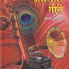 अजरामर गीतें | श्रीहरी कुलकर्णी | उत्कर्ष प्रकाशन (Uttkarsh Prakashan)