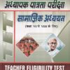 अध्यापक पात्रता परीक्षा सामाजिक अध्ययन (कक्षा VI से VIII)(हिंदी) | उपकार प्रकाशन (Upkar Prakashan)