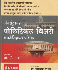 अन इंट्रडक्शन टू पोलिटीकल थिअरी राजनीतीशास्त्र परिचय (An Introduction to Political Theory) | ओ. पी. गाबा,तुकाराम जाधव | के'सागर पब्लिकेशन्स (KSagar Publications)