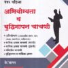 अभियोग्यता व बुद्धिमापन चाचणी पेपर पहिला | के'सागर पब्लिकेशन्स (KSagar Publications)