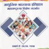 आधुनिक भारताचा इतिहास महाराष्ट्राचा विशेष संदर्भात For MPSC Mains Paper 1 | Dr. S.S. Gathal | कैलाश पब्लिकेशन्स (Kailash Publications)