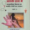 आपका आरोग्य आपके हात में भाग २ | NAVNEET
