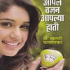 आपल वजन आपल्या हाती | मेनका प्रकाशन