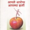 आपले आरोग्य आपल्या हाती | Saket Prakashan (साकेत प्रकाशन)