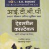 आय.टी.बी.पी. ट्रेंड्समैन | श्री कृष्ण पब्लिशर्स