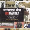 आयएएस मंत्रा नागरी सेवा परीक्षा माहिती कोश | राष्ट्रचेतना प्रकाशन(Rashtrachetna Prakashan)