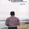 आयुष्य घडताना | अक्षता पब्लिकेशन हाऊस (Akshata Publication House)