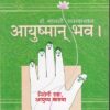 आयुष्यमान भव | मेनका प्रकाशन