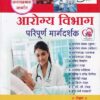 आरोग्य विभाग परिपूर्ण मार्गदर्शक | यशोदा पब्लिकेशन (Yashoda Publication)