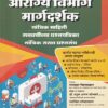 आरोग्य विभाग मार्गदर्शक | समाधान निमसरकार, डॉ.राहुल अरुण सोनावणे, स्वप्निल सोनवलकर | SAIMKatta