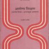 आरोग्य शिक्षण (शालेय विषय : आशययुक्त अध्यापन) | सुविचार प्रकाशन