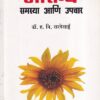 आरोग्य समस्या आणि उपचार | डॉ. ह.वि.सरदेसाई | उत्कर्ष प्रकाशन (Utkarsh Prakashan)