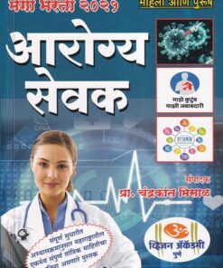 आरोग्य सेवक | प्रा.चंद्रकांत मिसाळ | ॐ व्हिजन ॲकॅडमी (Om Vision Academy)