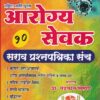 आरोग्य सेवक सराव प्रश्नपत्रिका संच | प्रा.चंद्रकांत मिसाळ | ॐ व्हिजन ॲकॅडमी (Om Vision Academy)