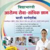 आरोग्य सेवा तांत्रिक ज्ञान भरती मार्गदर्शक | विद्याभारती प्रकाशन (Vidyabharatee Prakashan)