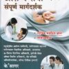 आरोग्य सेवा संपूर्ण मार्गदर्शक | के'सागर पब्लिकेशन्स (KSagar Publications)