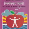 आरोग्यची गुरुकिल्ली, निसर्गोपचार पद्धती | नवनीत एज्युकेशन (इंडिया) लि (Navneet Education Ltd)
