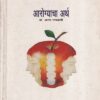 आरोग्याचा अर्थ | ग्रंथाली प्रकाशन